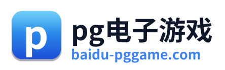pg电子游戏